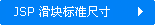 RST-JSP �����׼�ߴ�