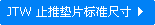 RST-JTW ֹ�Ƶ�Ƭ��׼�ߴ�